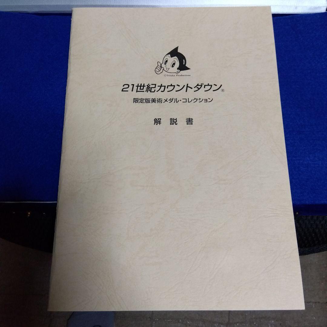 21世紀カウントダウン 純銀製限定版メダルコレクション