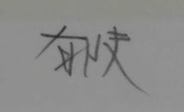 平山郁夫　 　　遼三彩・魚形陶器