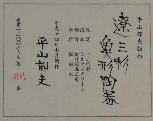 平山郁夫　 　　遼三彩・魚形陶器