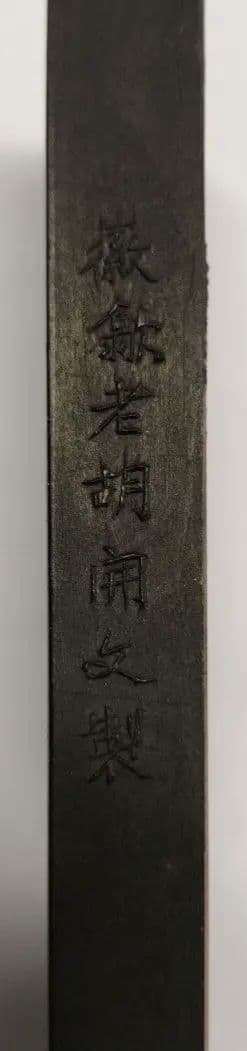 中国古墨 老胡開文墨廠　桐油漆煙