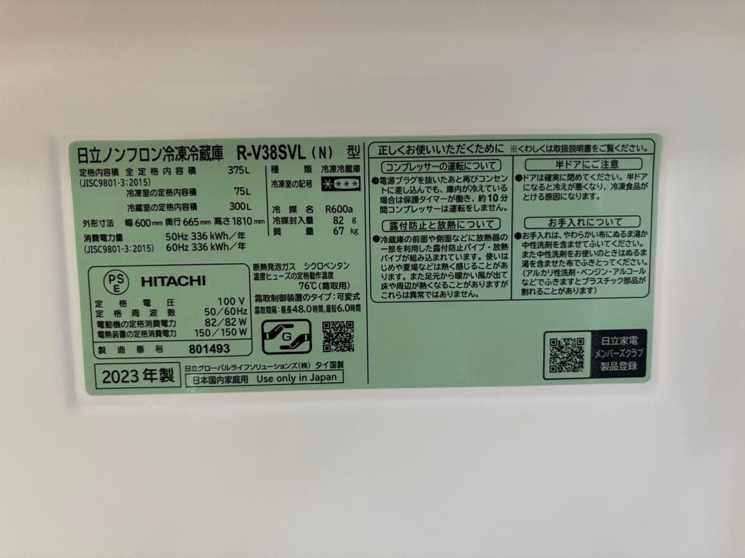 匿名配送【日立 2023年製 375L】冷蔵庫 R-V38SVL HITACHI