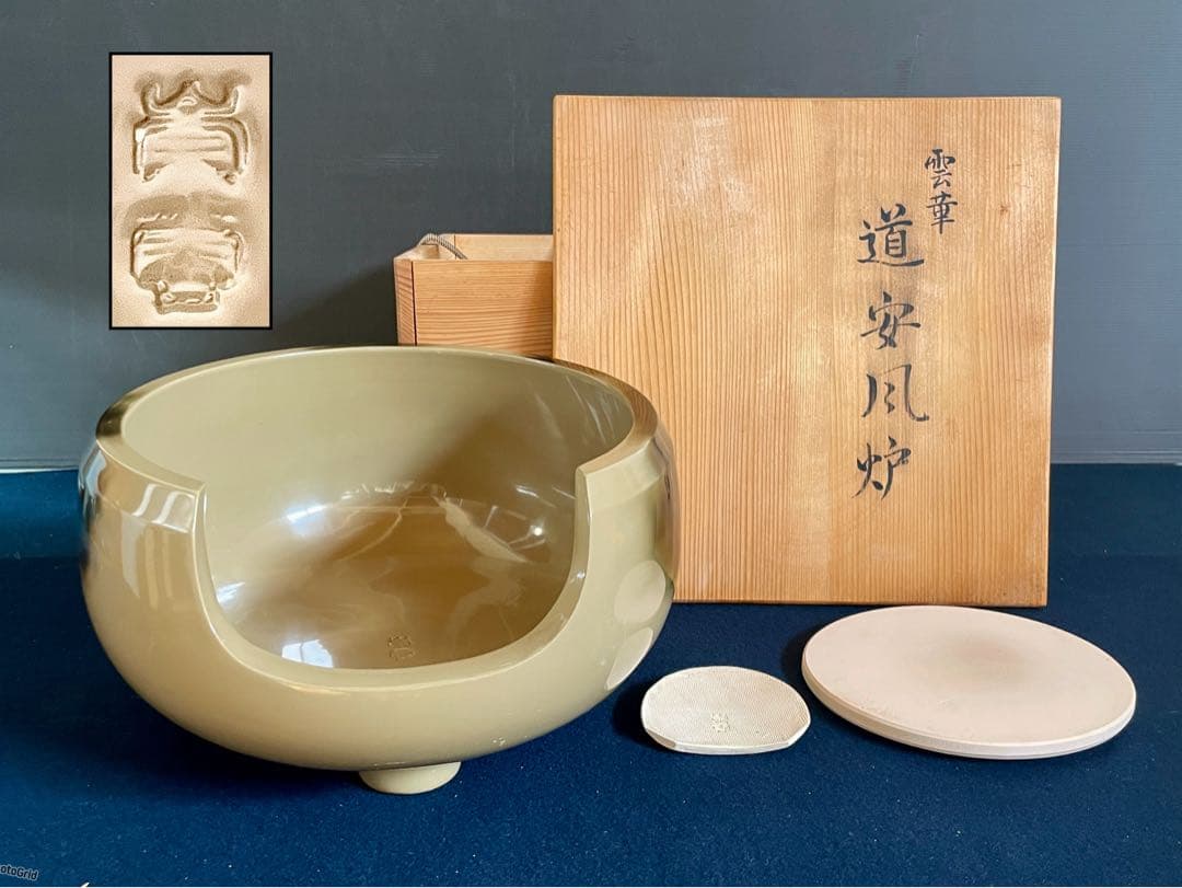 割引‼️「祖」 雲華焼 道安風炉 崇雲作 底瓦 前瓦 尺二寸 茶道具（1030あ）