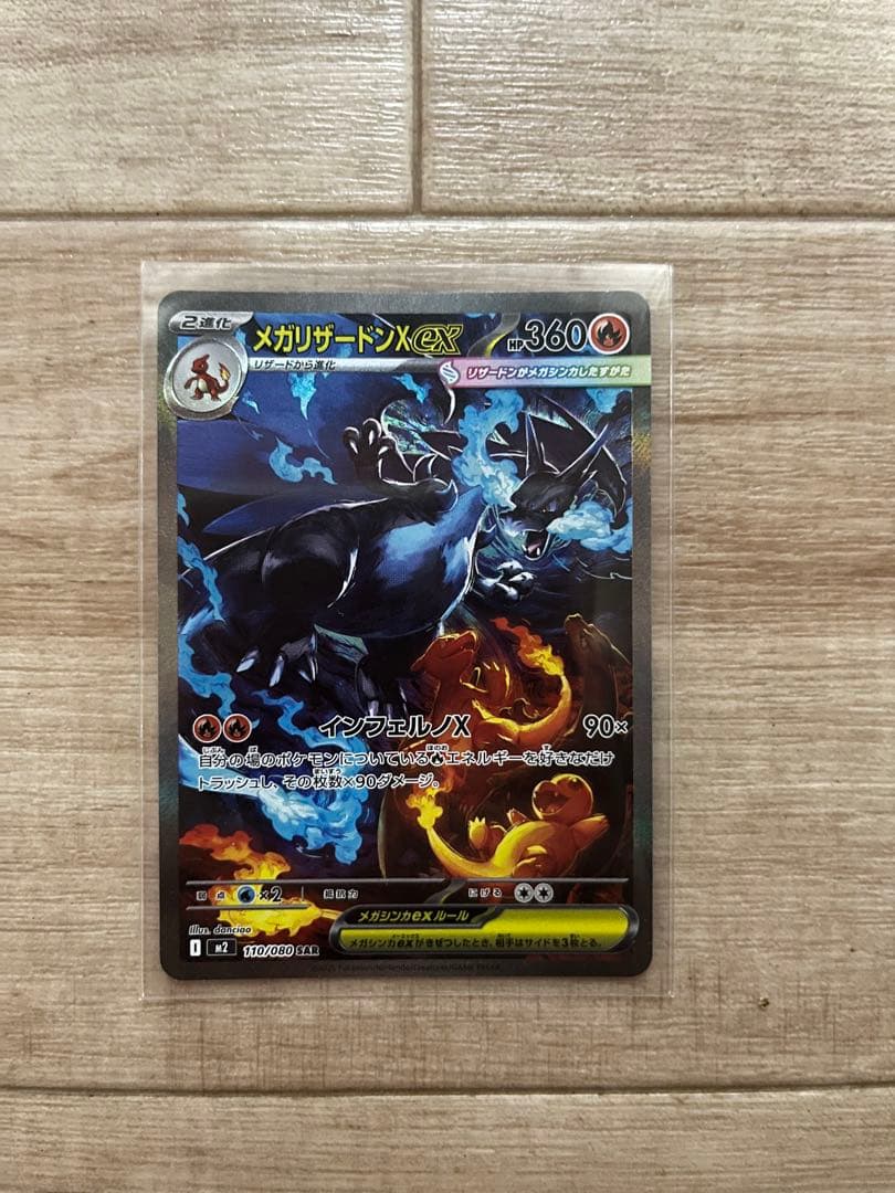 メガリザードンX ex SAR 110/080 インフェルノ