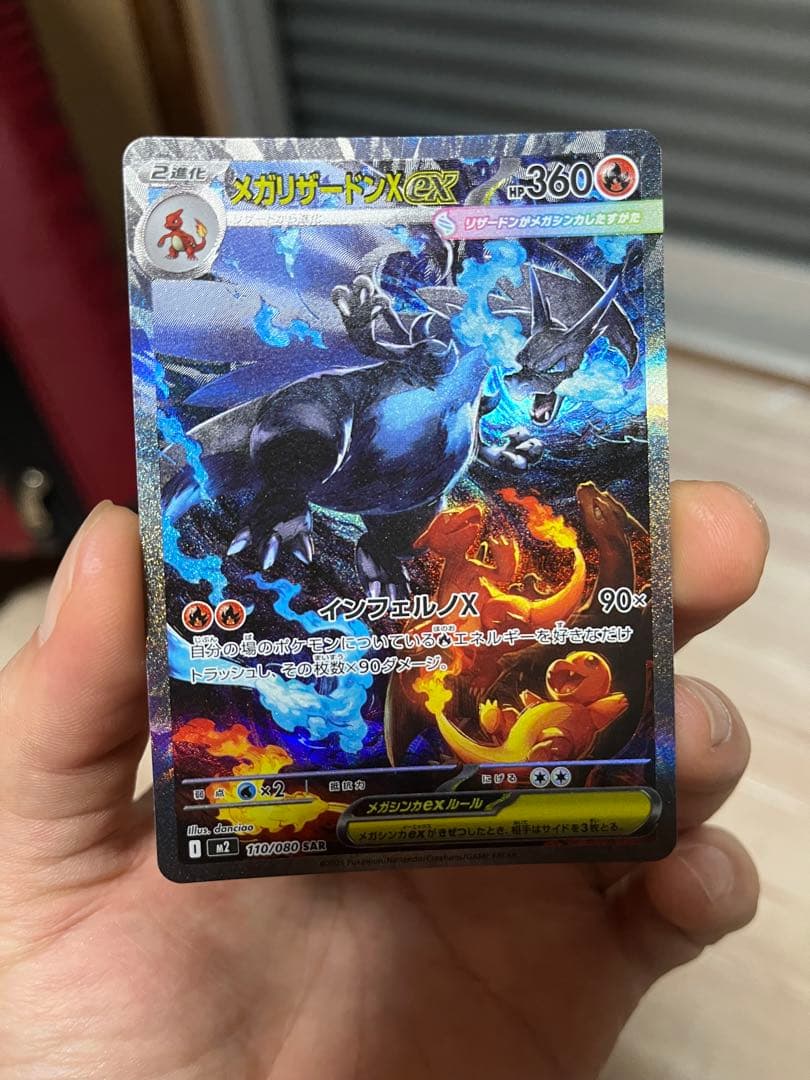 メガリザードンX ex SAR 110/080 インフェルノ