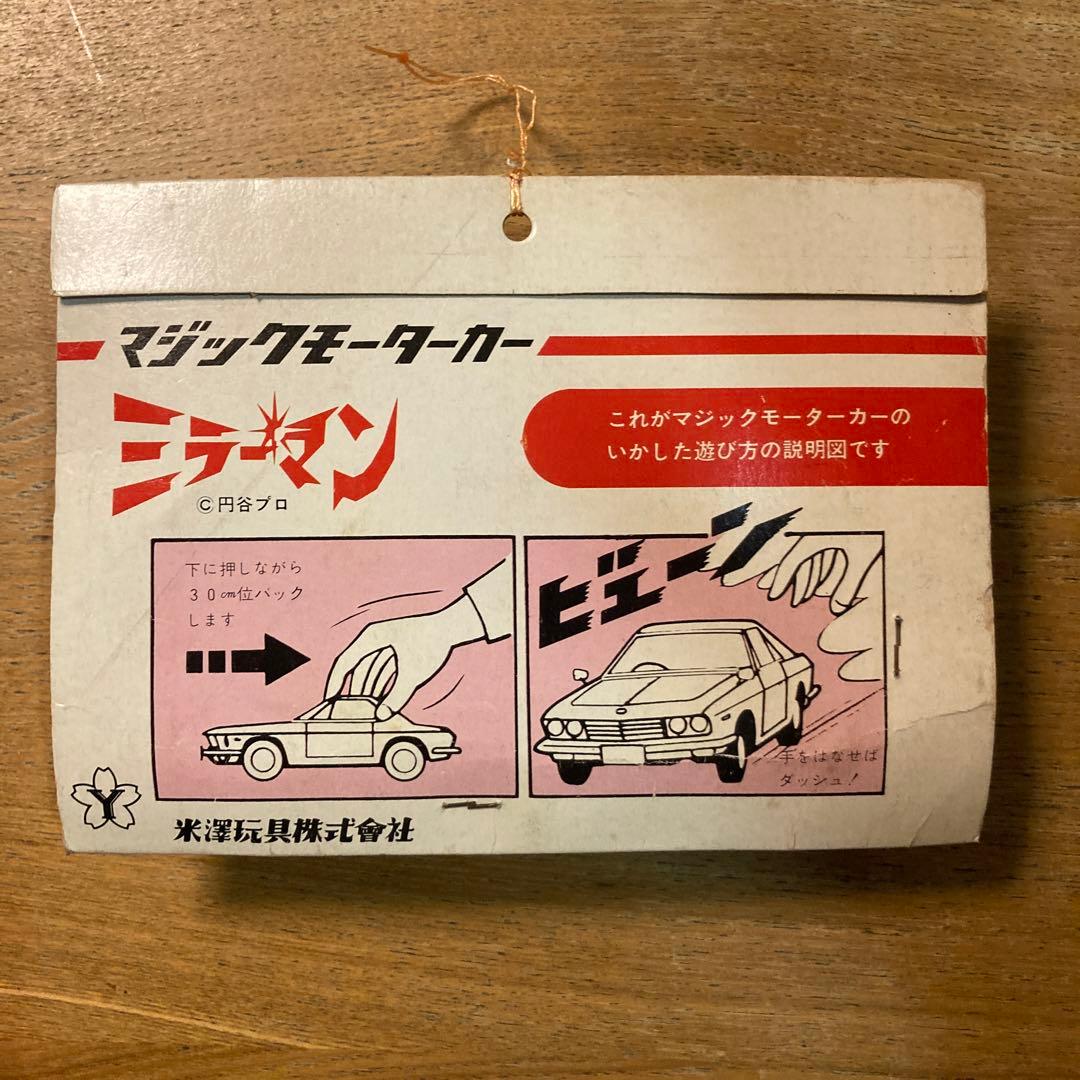 新品未開封 米澤玩具 ヨネザワ マジックモーターカー　ミラーマン