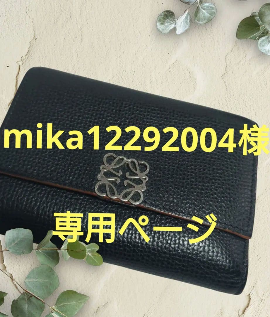専用ページ✨️新春SALE✨️　LOEWE　レザー　三つ折り財布　ブラック