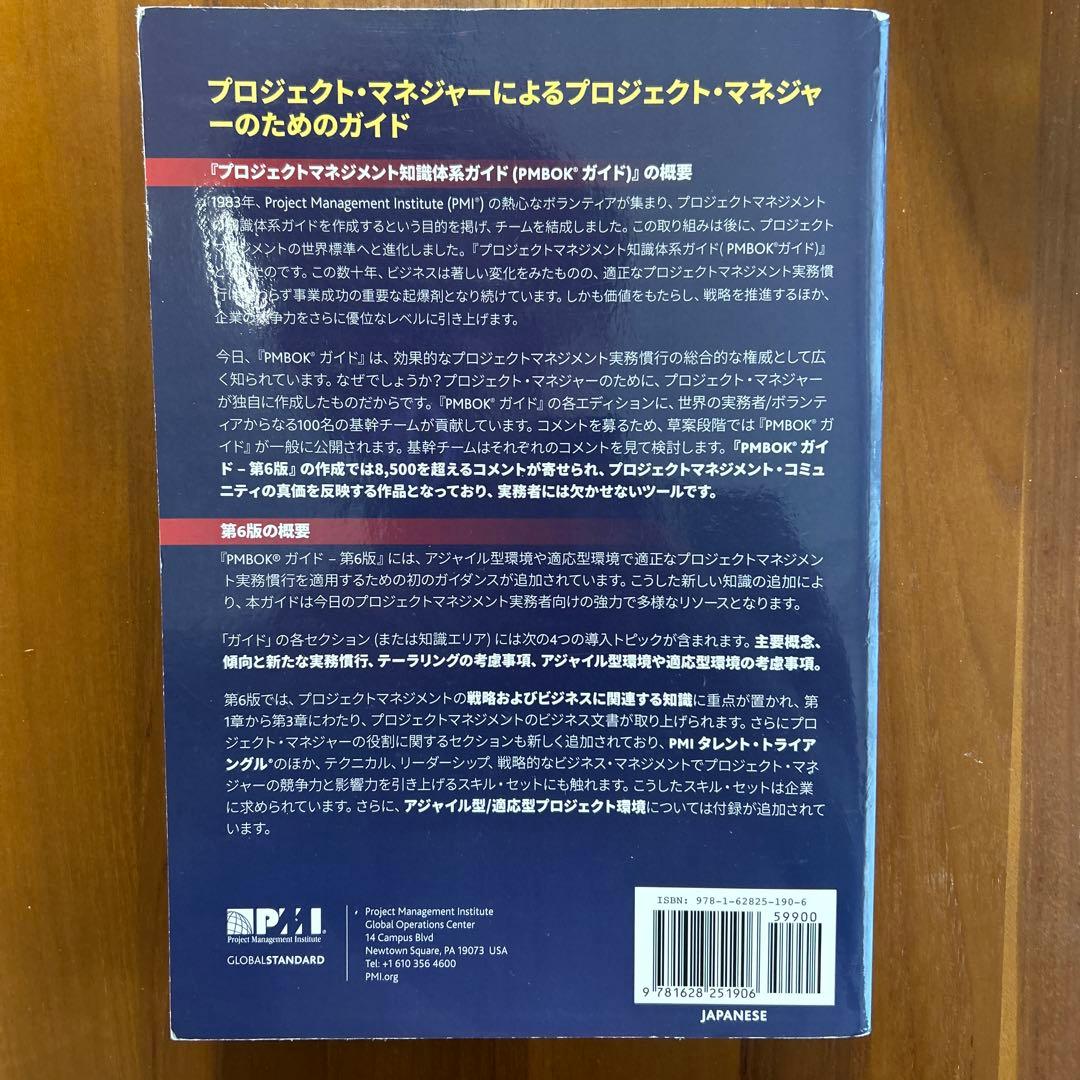 PMBOKガイド　第6版