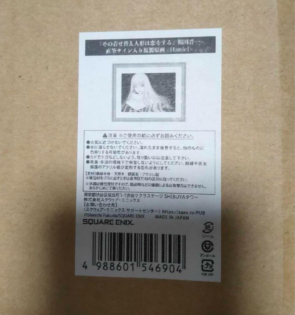 その着せ替え人形は恋をする　着せ恋展　複製原画　ハニエル　直筆サイン入り