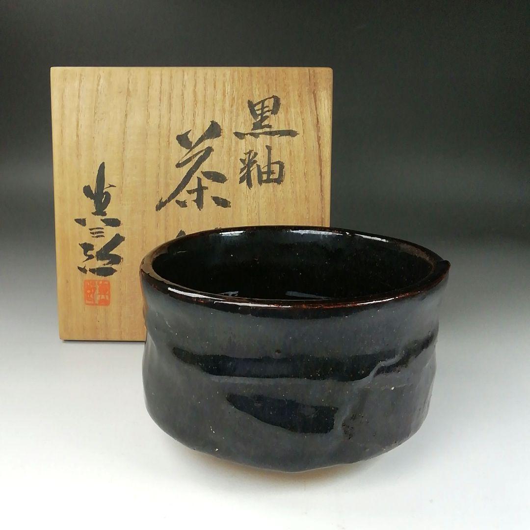 Ｔ３６４　茶碗　『黒釉茶碗』『竹内真三郎 造』　共箱　抹茶碗　茶道具