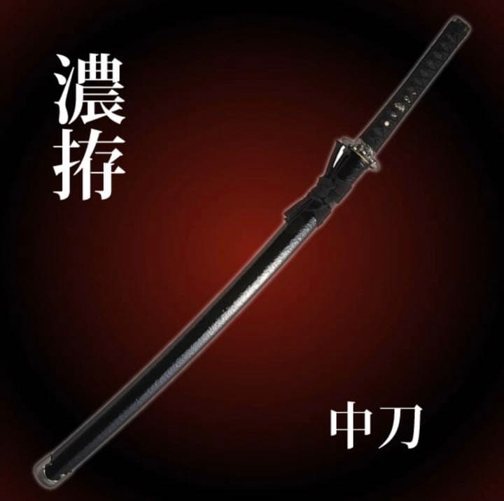 お濃 拵え 中刀 模造刀 美術刀　新品未使用　送料無料　黒　金属刃