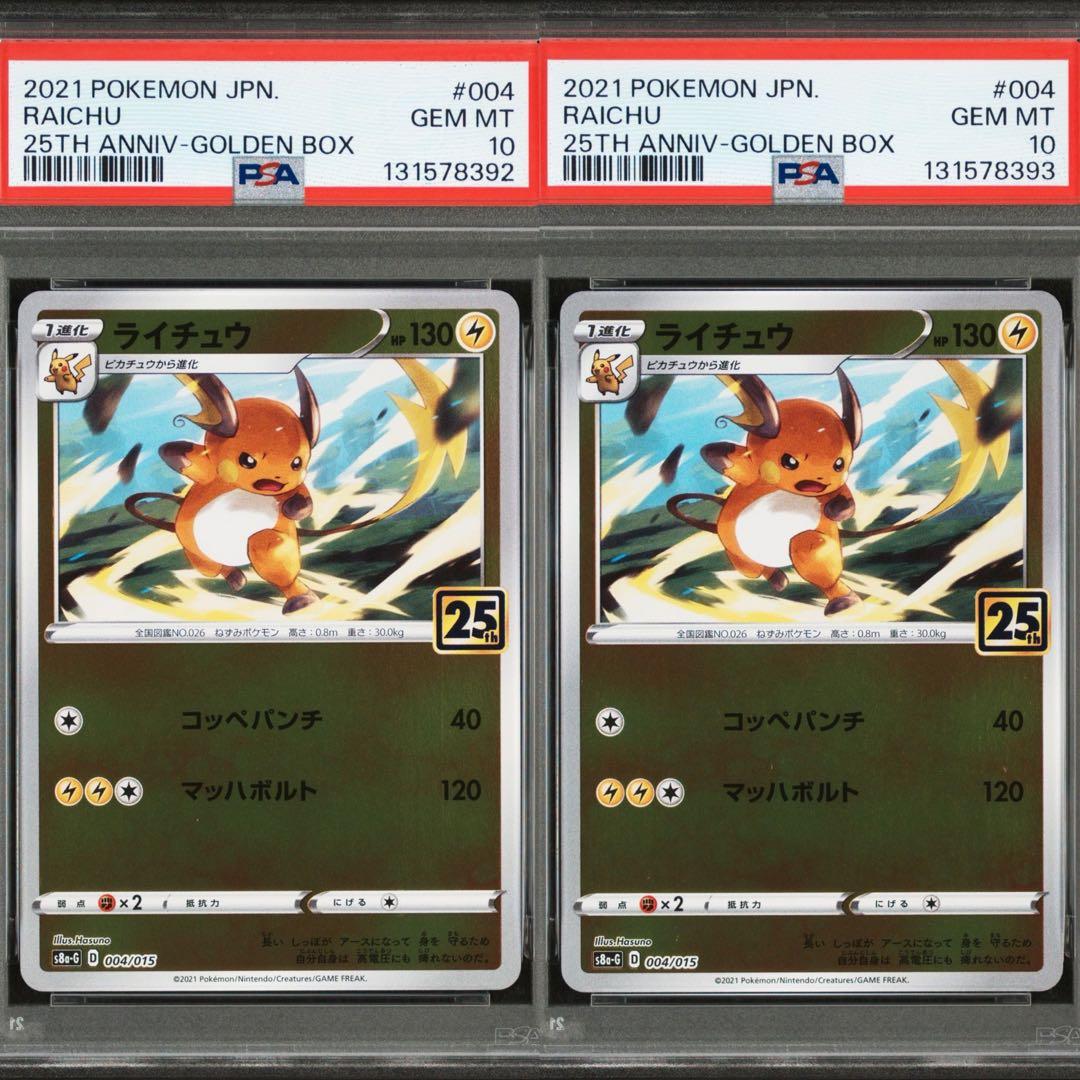 【PSA10】ライチュウ 2連番　25th アニバーサリーゴールデンボックス