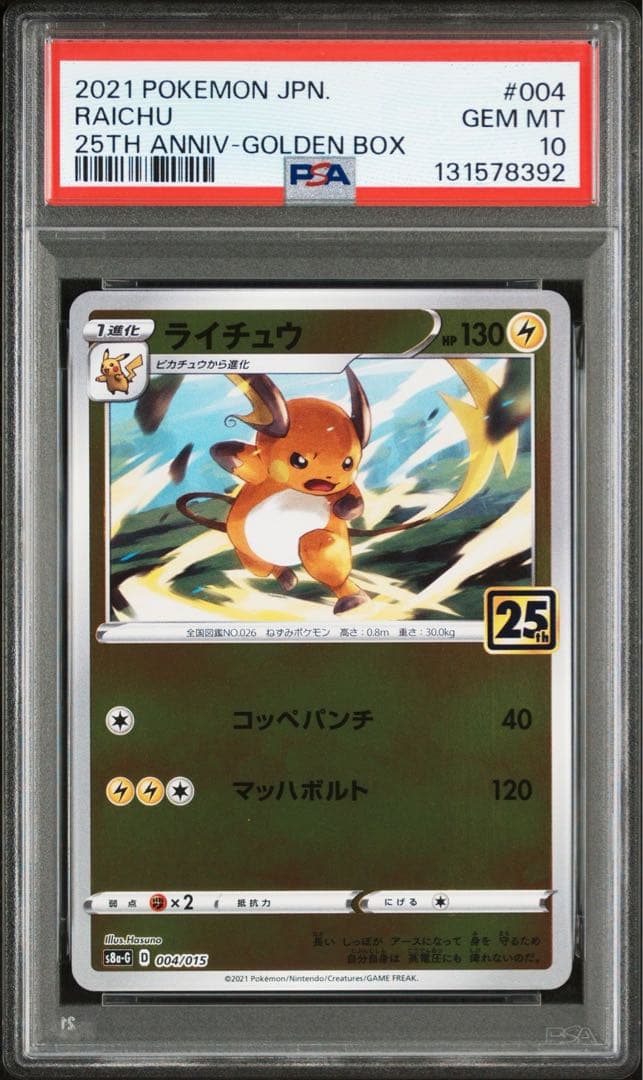 【PSA10】ライチュウ 2連番　25th アニバーサリーゴールデンボックス