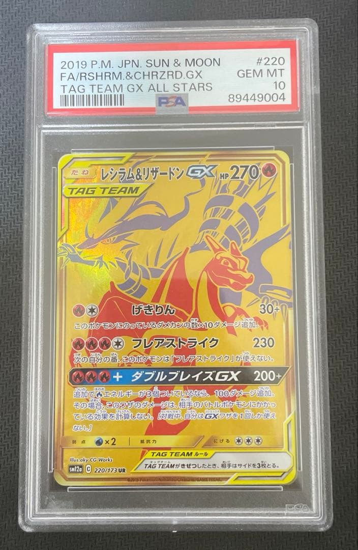 【PSA10】レシラム&リザードンGX UR タッグオールスターズ