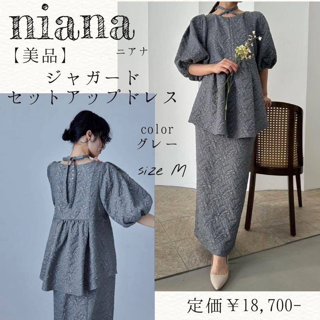 【美品】niana ジャガードセットアップドレス　M
