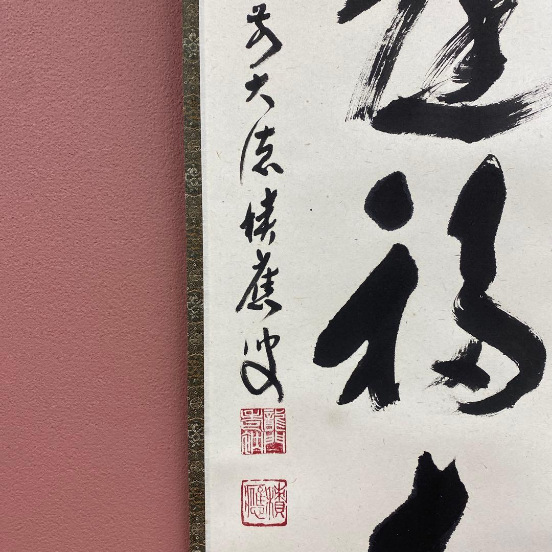 美品 掛け軸 福本積応作「笑門庭福来」宝林寺 共箱 禅語 縁起物