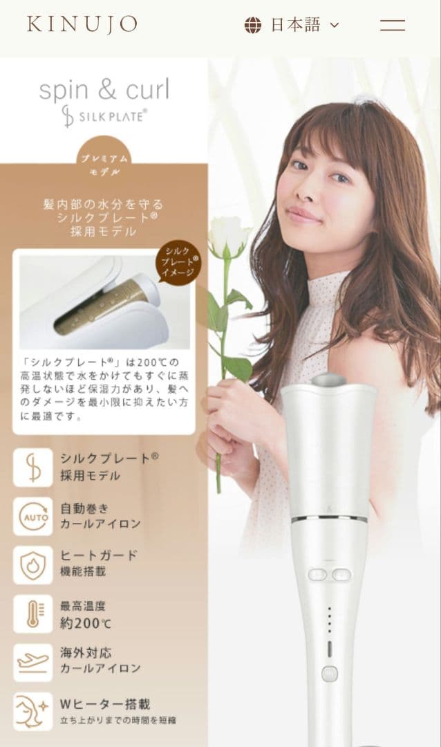 KINUJO spin & curl SILKPLATE　自動巻きカールアイロン