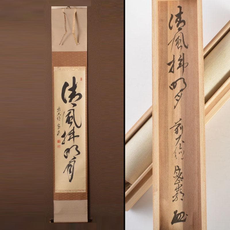 掛軸　前大徳　栗原密厳筆　一行書　「清風沸明月」　共箱　C　6807A