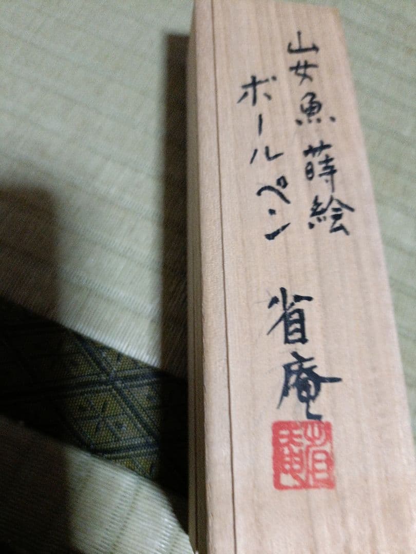 山女本金蒔絵デザインボールペン替芯ゼブラｆ7