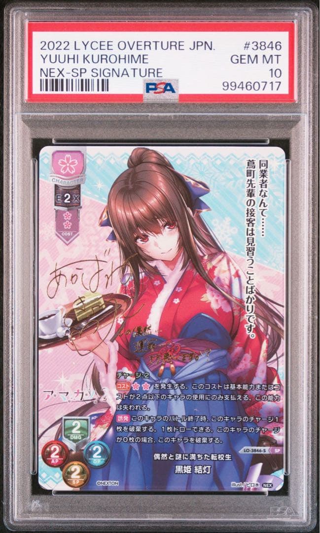 lycee psa10 黒姫 結灯 SP アマカノ