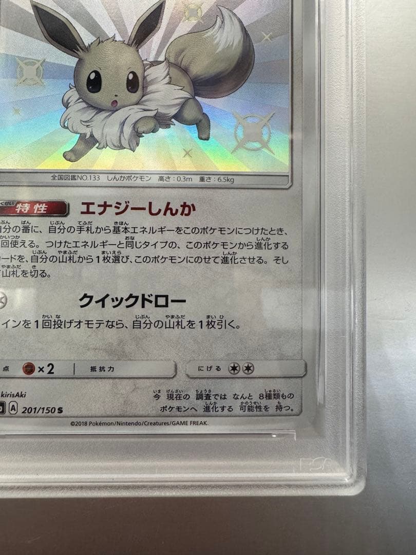 イーブイ S [SM8b 201/150]