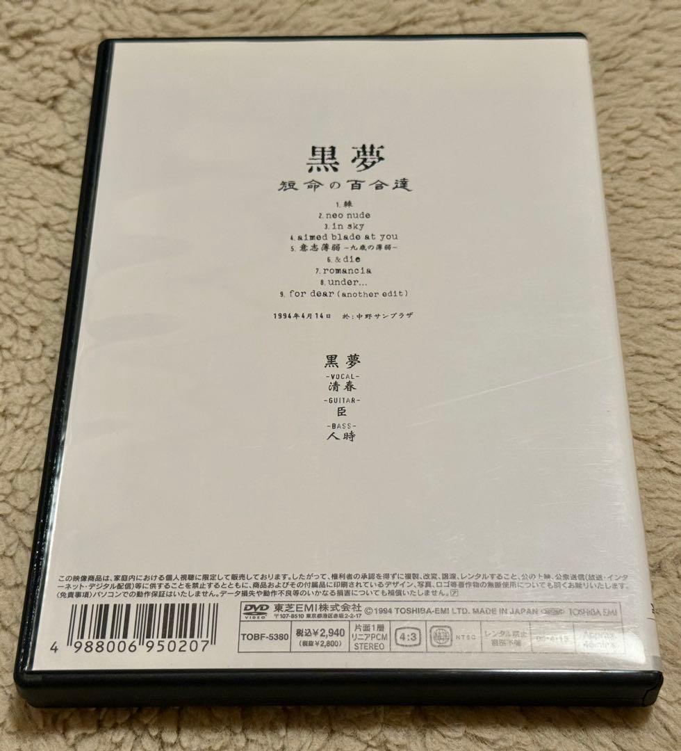 黒夢 短命の百合達 DVD セット