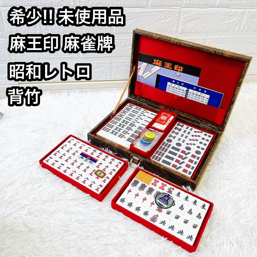 麻王印 麻雀牌 未使用品 昭和レトロ 当時物 希少