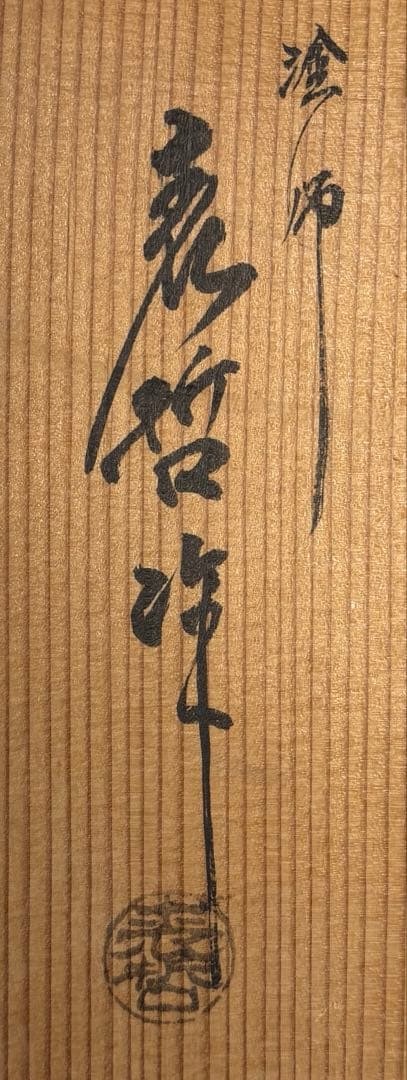 【中古品】表哲造　高台寺蒔絵　炉縁（共箱）★小さな漆割れ有★