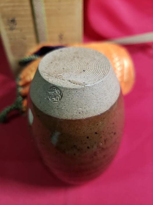 松本鉄山　古瀬戸茶入　仕覆付