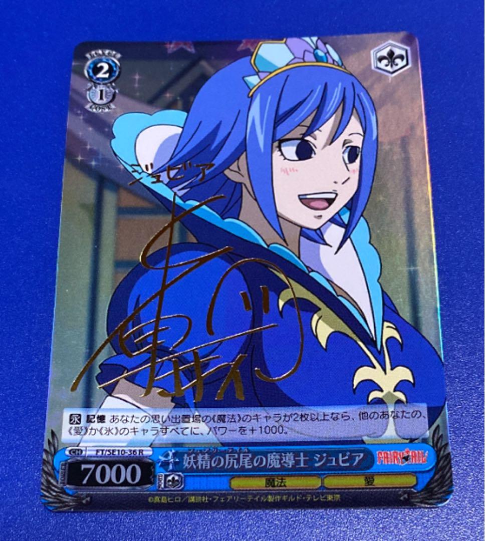 ヴァイス　妖精の尻尾の魔導士 ジュビア　R サイン