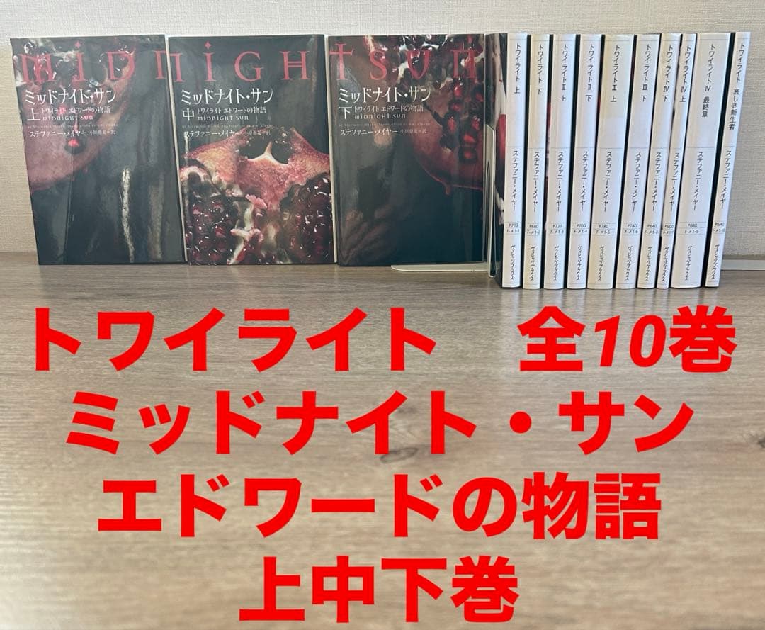 トワイライトシリーズ 全巻 ミッドナイト・サン 上中下巻　全13冊 セット
