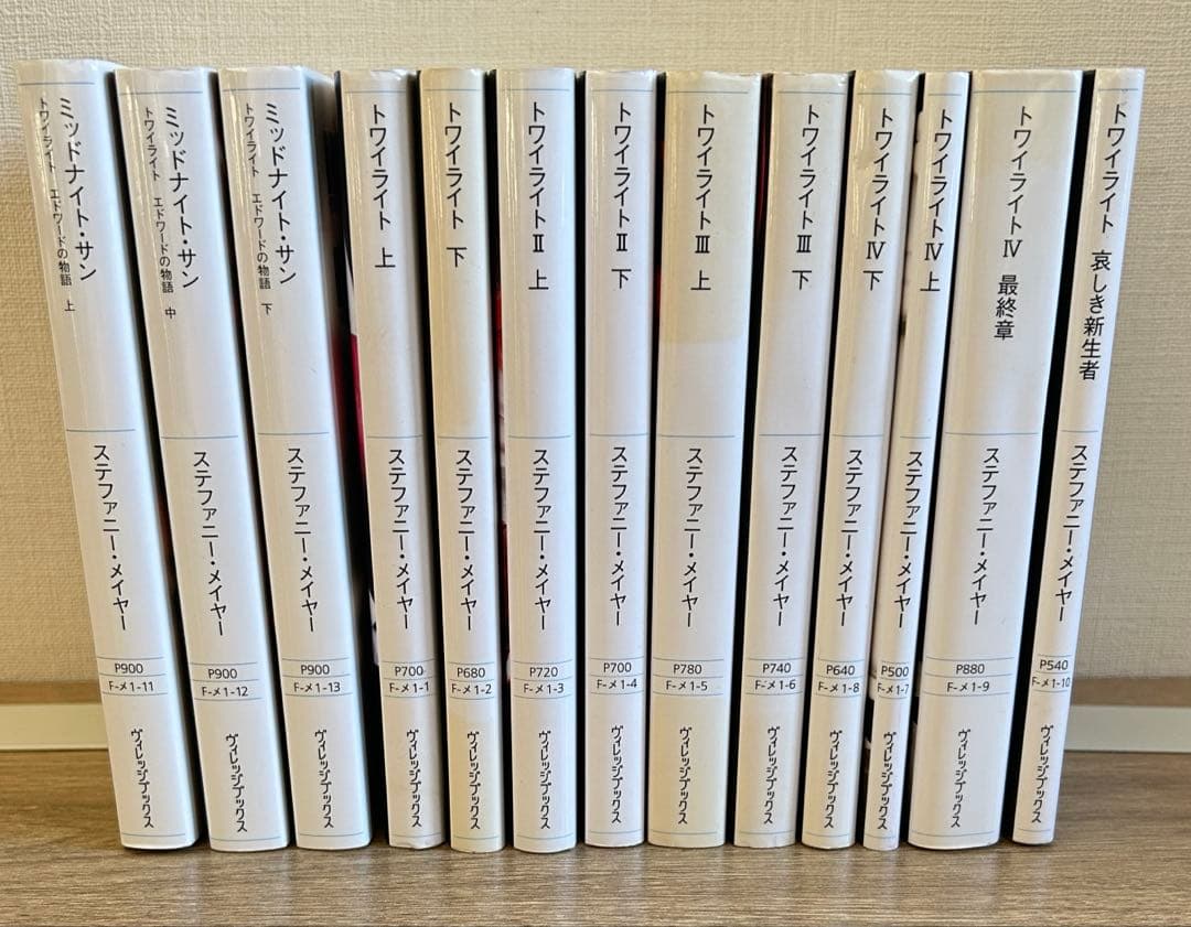 トワイライトシリーズ 全巻 ミッドナイト・サン 上中下巻　全13冊 セット