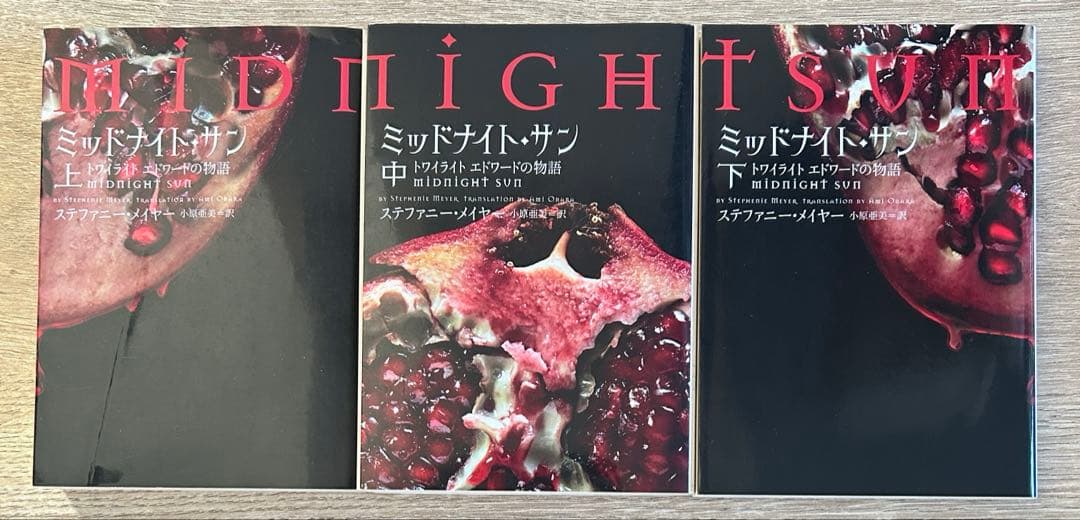 トワイライトシリーズ 全巻 ミッドナイト・サン 上中下巻　全13冊 セット