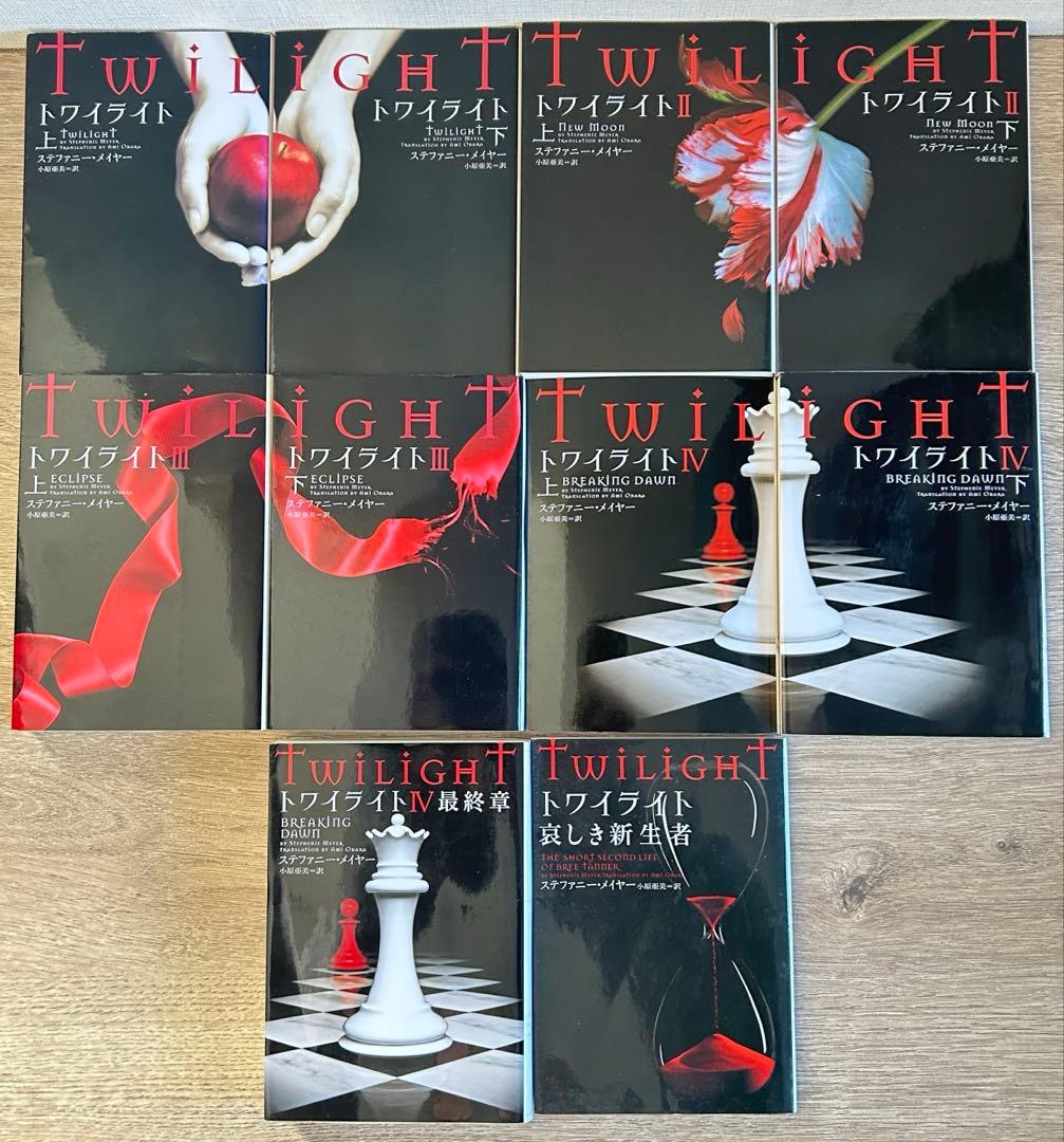 トワイライトシリーズ 全巻 ミッドナイト・サン 上中下巻　全13冊 セット