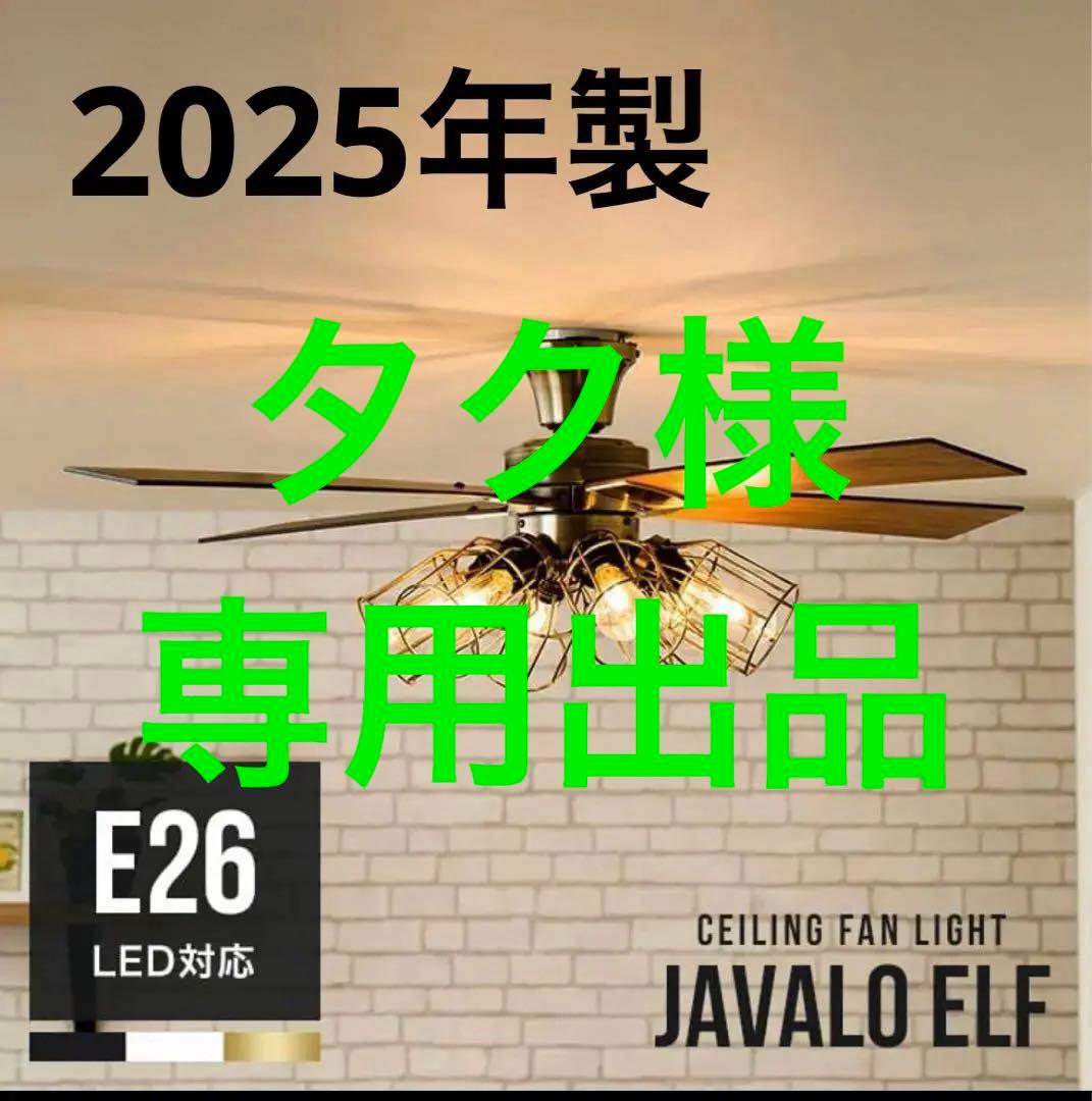 【新品】JAVALO ELF シーリングファン 6灯 LED JE-CF048