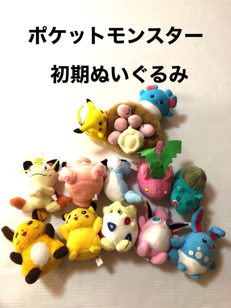 希少品　初期　ポケモン　ポケットモンスター　ぬいぐるみ