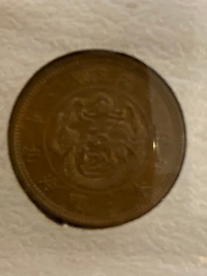 明治9年 2銭銅貨 龍