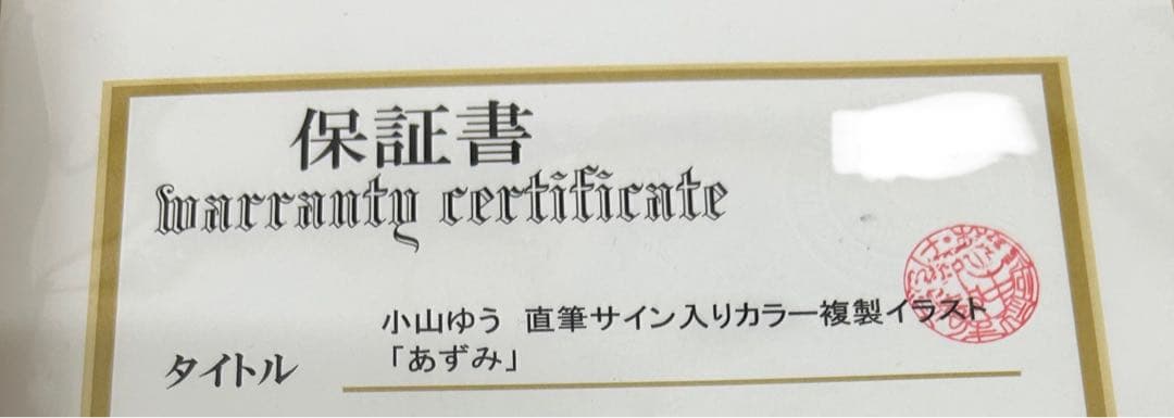 小山ゆう 直筆サイン入りカラー複製イラスト「あずみ」・証明書付き