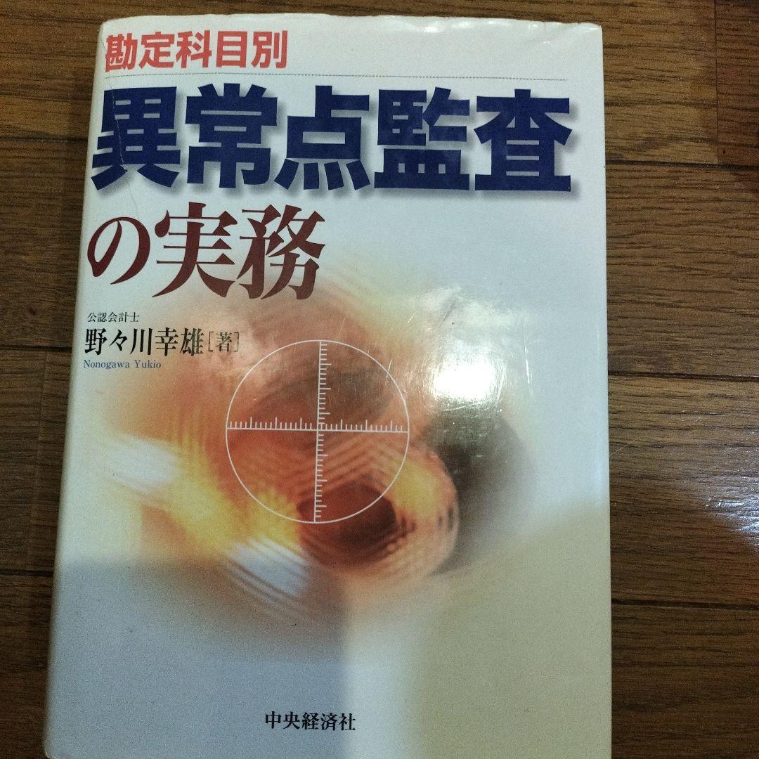 勘定科目別 異常点監査の実務