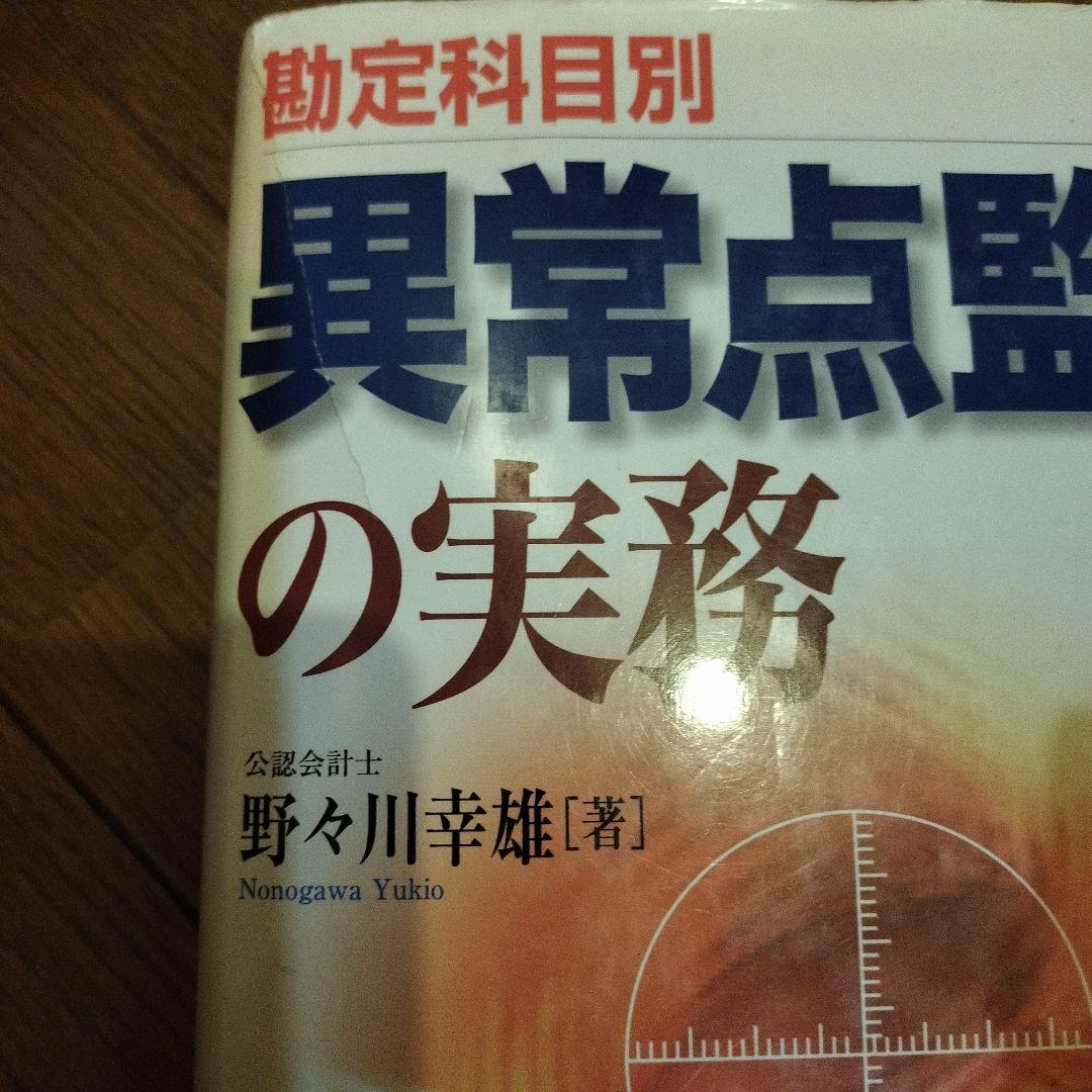 勘定科目別 異常点監査の実務
