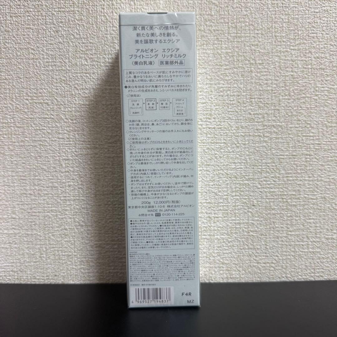 ❗️値下げ中❗️アルビオン　エクシア ブライトニング リッチミルク