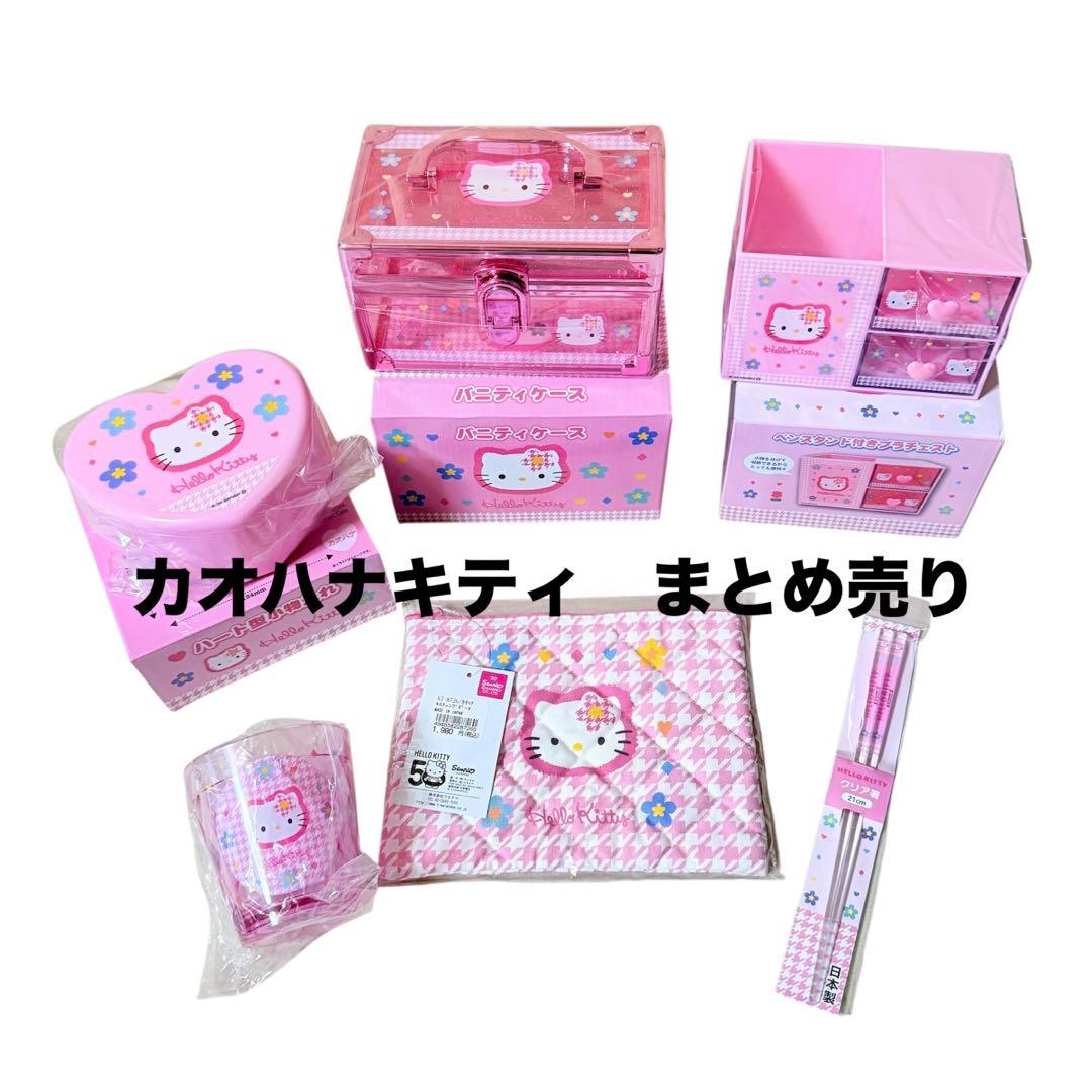 まとめ売り/カオハナキティ/バニティケース/コップ/箸/チェスト/ハート型小物入
