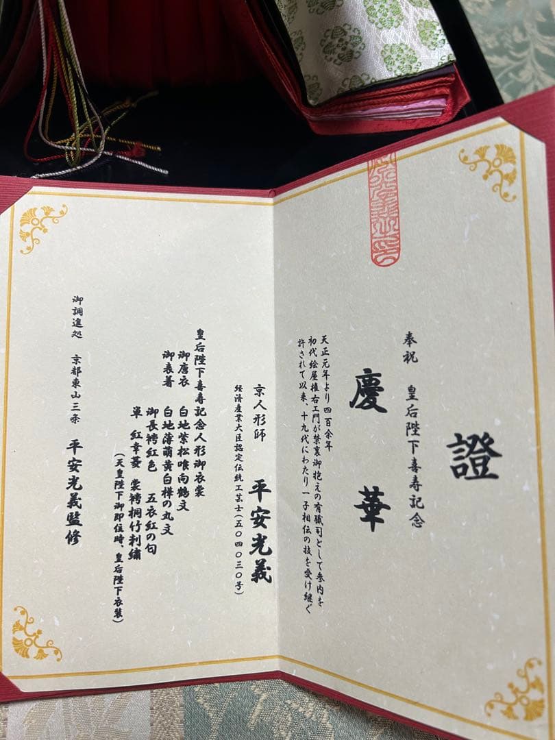 京人形　皇后陛下喜寿記念　慶華