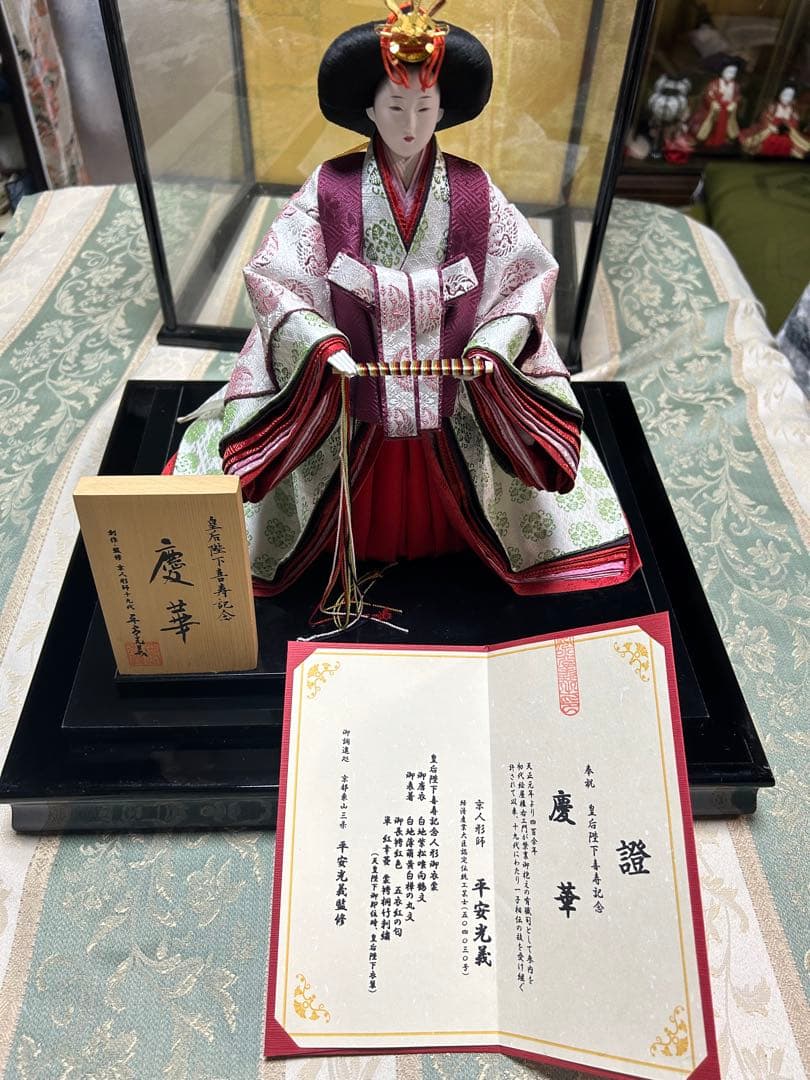 京人形　皇后陛下喜寿記念　慶華