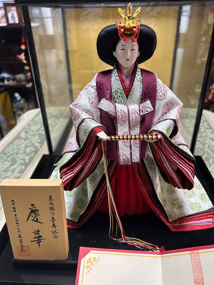 京人形　皇后陛下喜寿記念　慶華