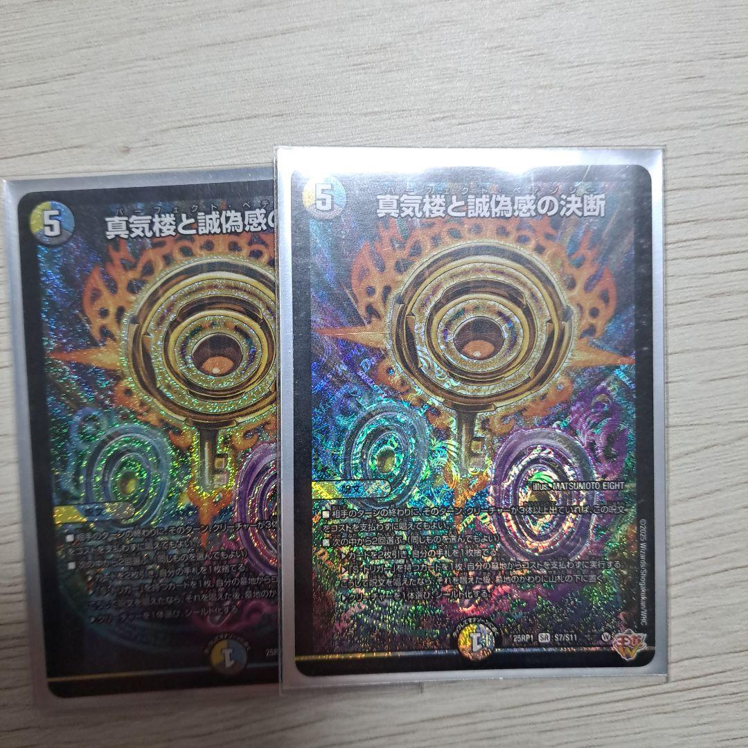 真気桜と誠偽感の決断　パーフェクト・ペテンシー　2枚　メルカリ便