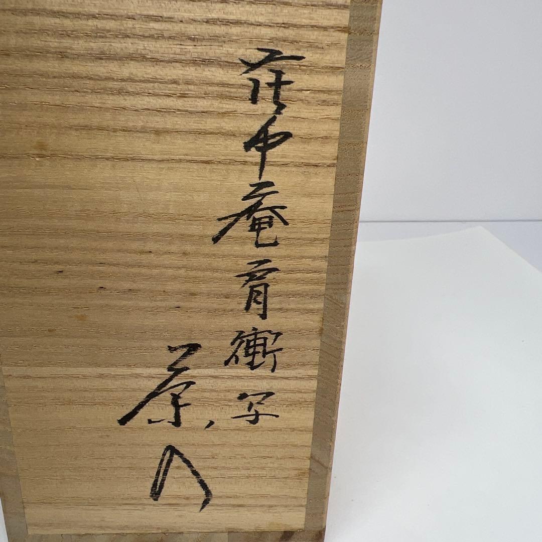 ☆茶3 平安　笹田仁史　在中庵肩衛写　茶入　共箱　h10.5cm