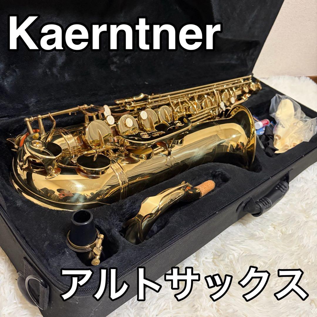 【美品】Kaerntner ケルントナー アルトサックス ケース付き 付属品多数