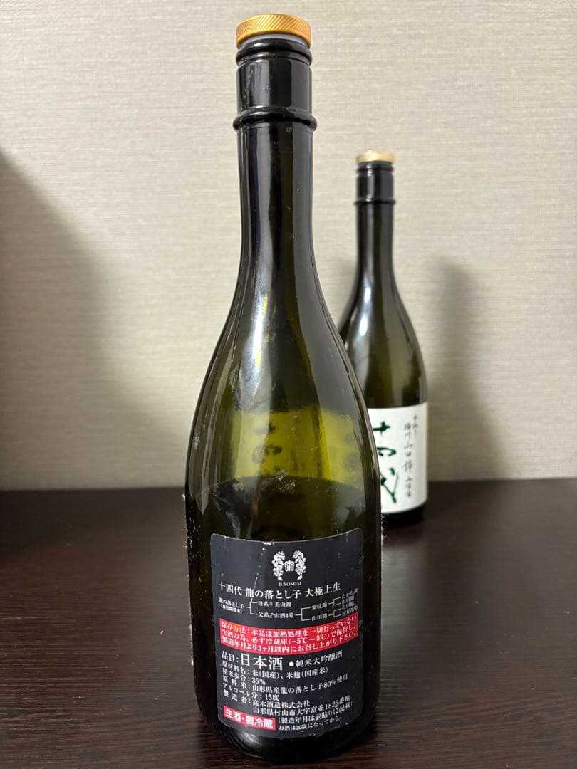 十四代 空瓶　3セット