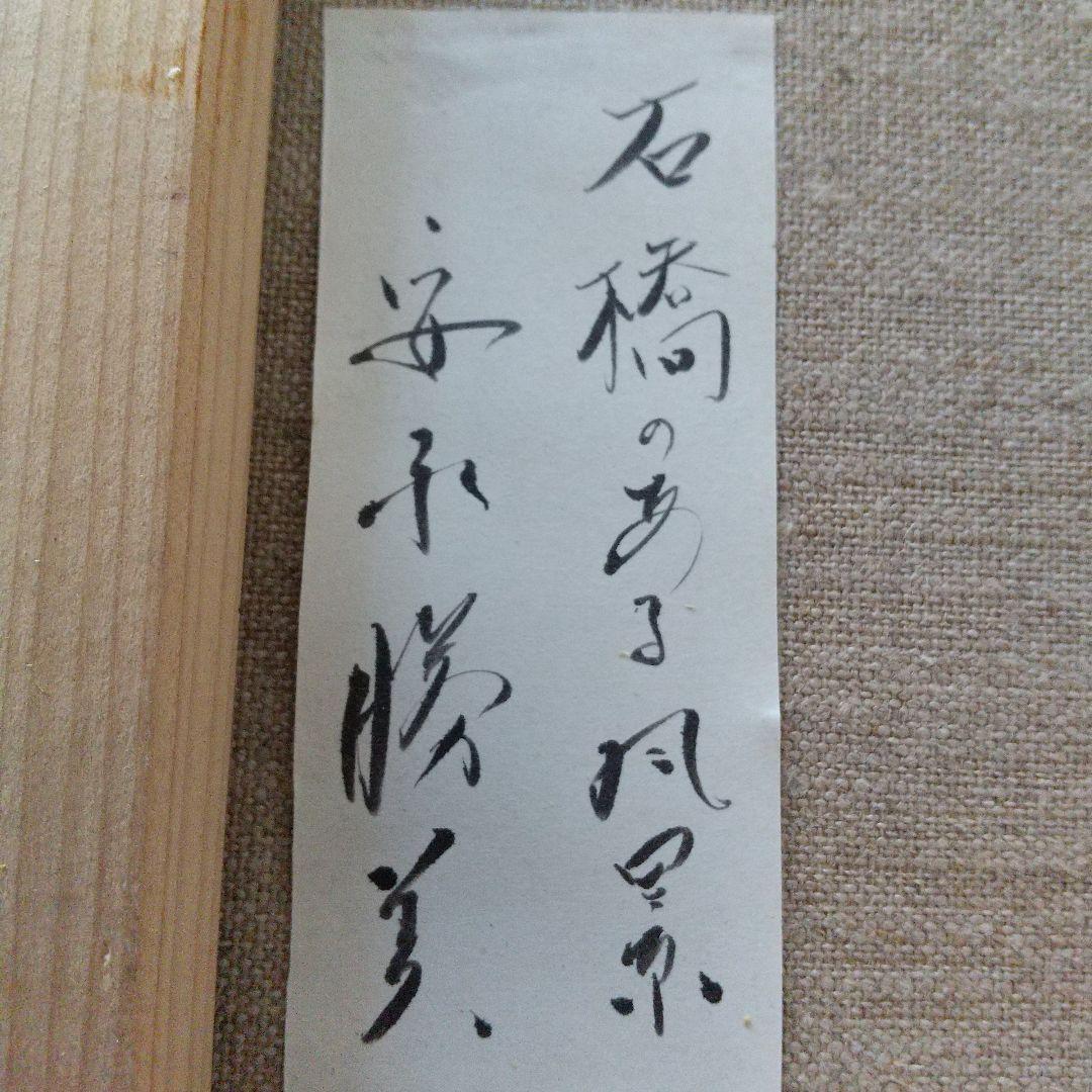 安永勝美　'石橋のある郊外' 油彩画 　展覧会出展作品　真作