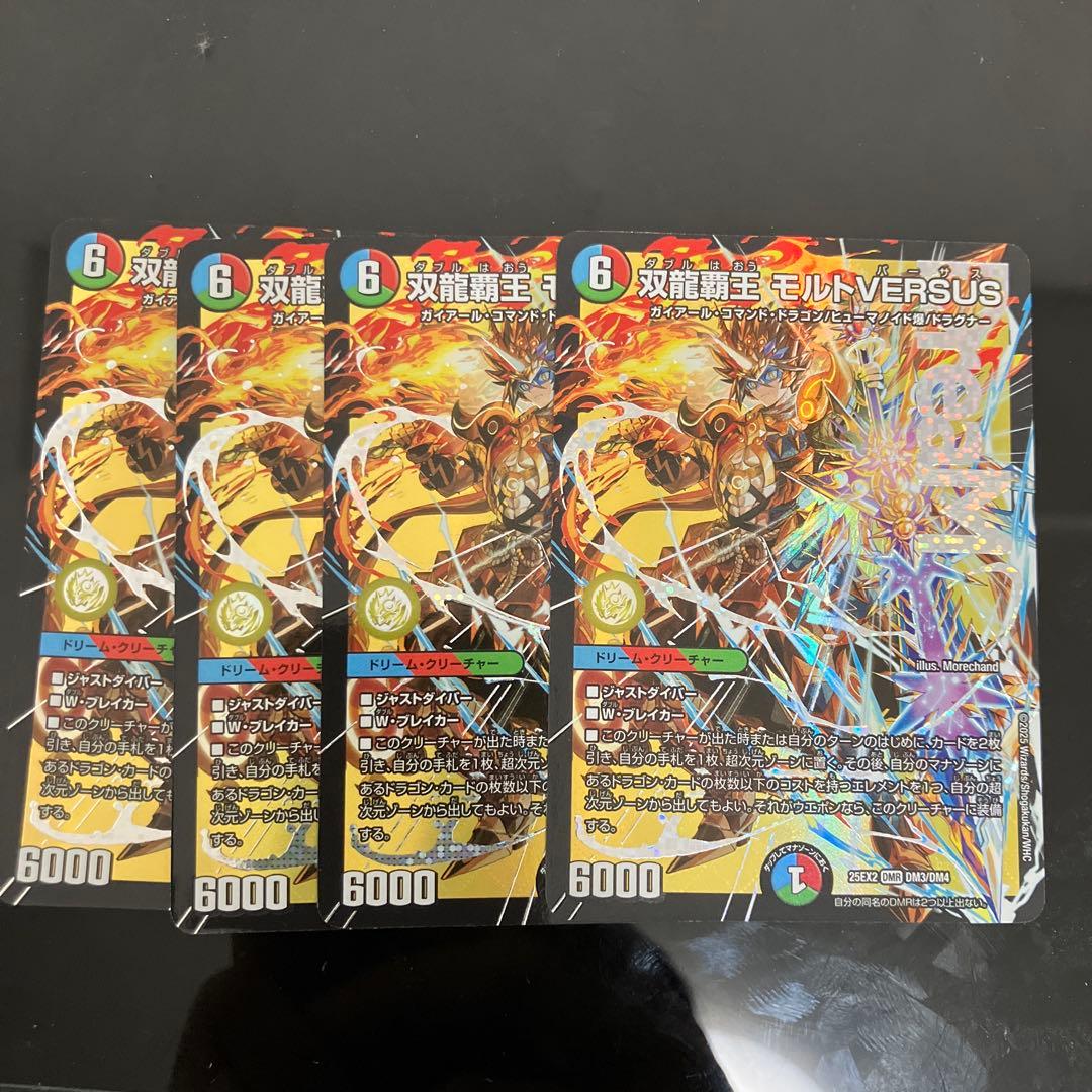 デュエルマスターズ　双龍覇王モルトバーサス　4枚セット